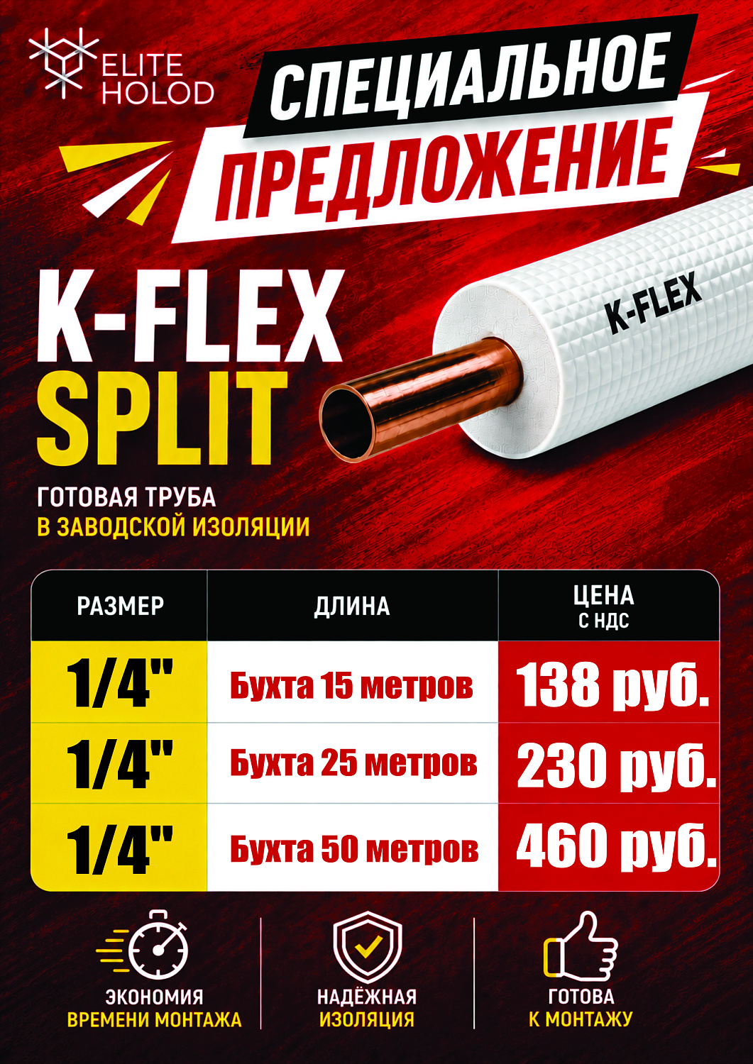 Специальное предложение по трубе K-Felx SPLIT.