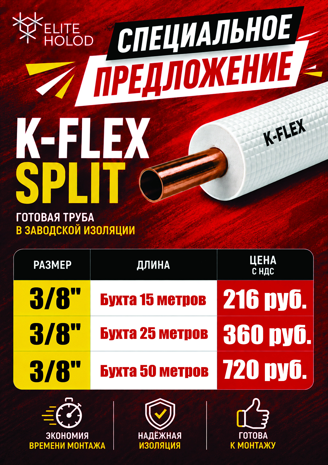 Специальное предложение по трубе K-Felx SPLIT.