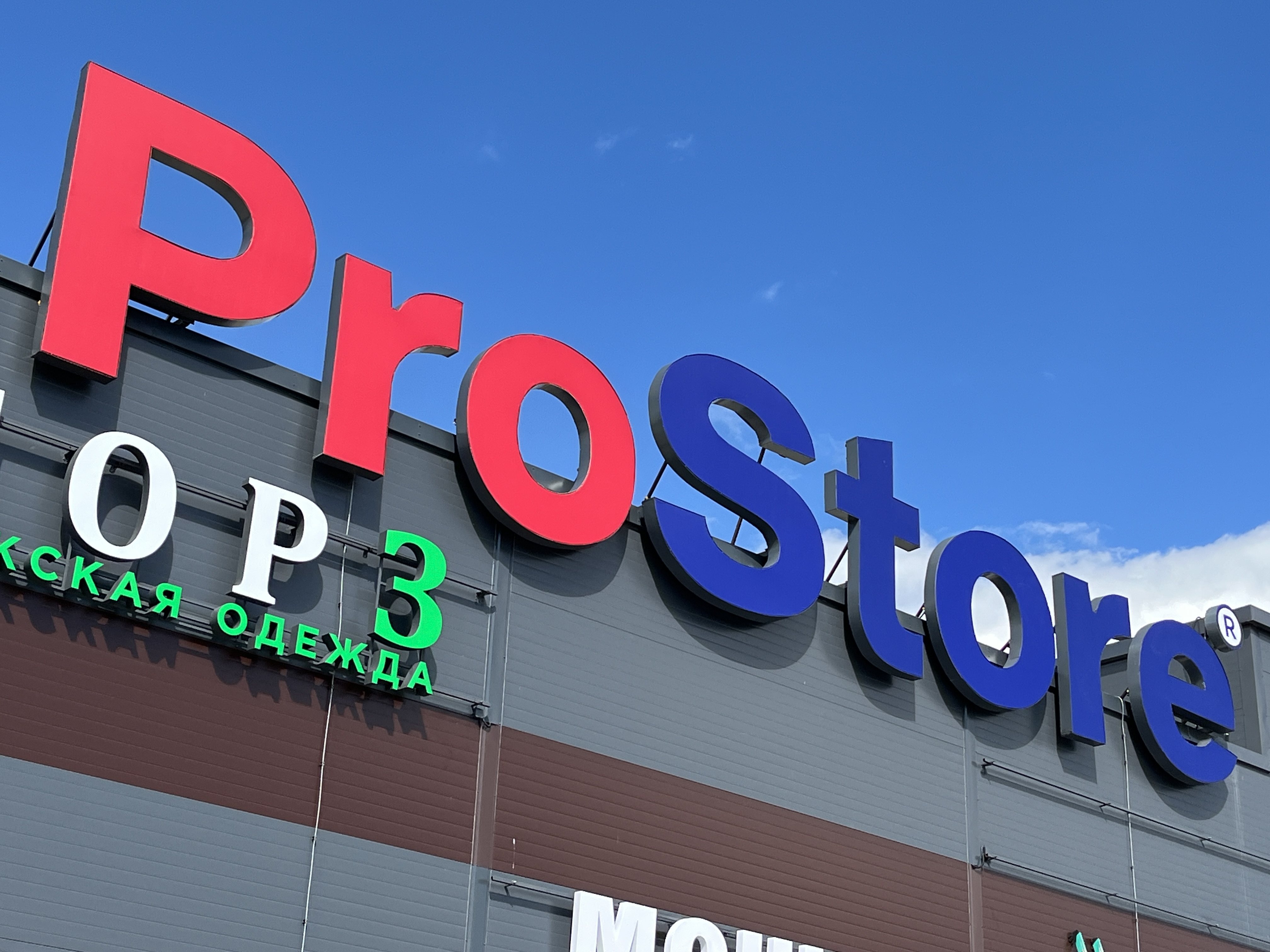 «Элитхолод» в действии: состоялось открытие гипермаркета ProStore в Бобруйске!