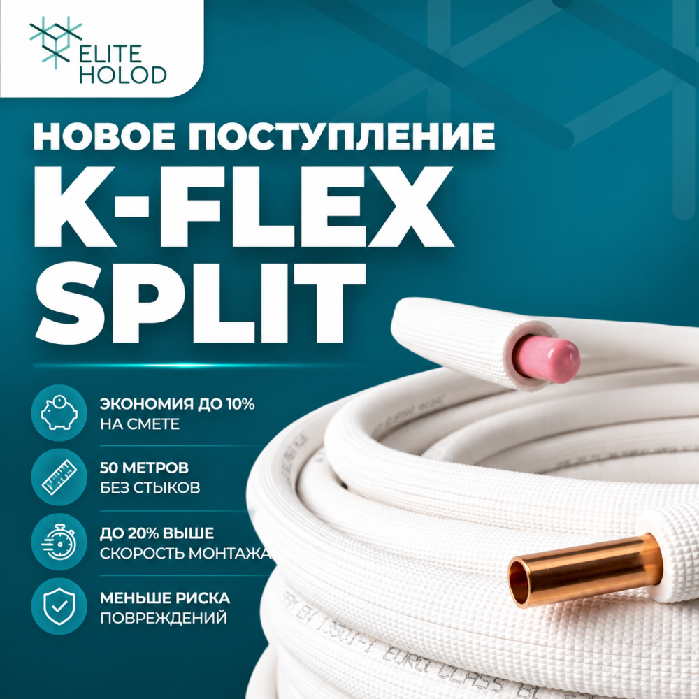 Новое поступление K‑FLEX SPLIT